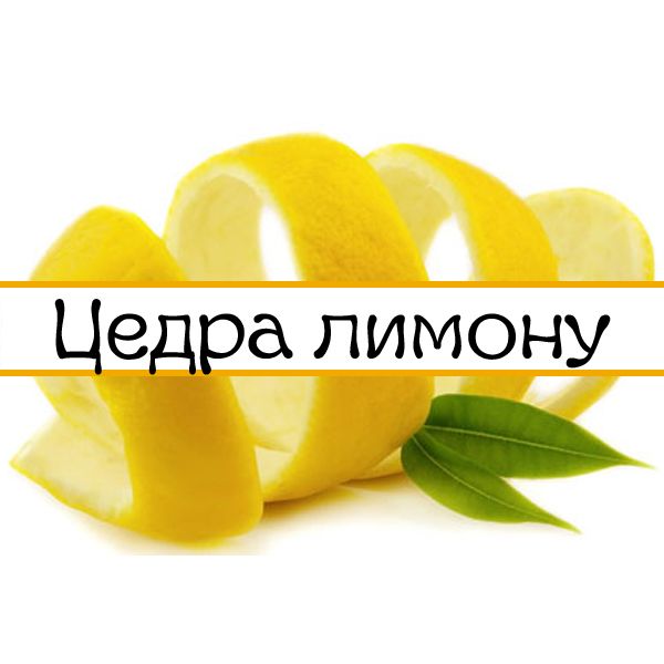 Цедра лимону - 50г Lemon peel - 50г фото