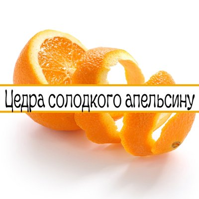 Цедра солодкого апельсину  - 50г Sweet orange peel - 50г фото